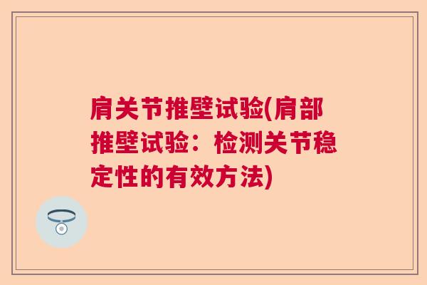 肩关节推壁试验(肩部推壁试验：检测关节稳定性的有效方法)
