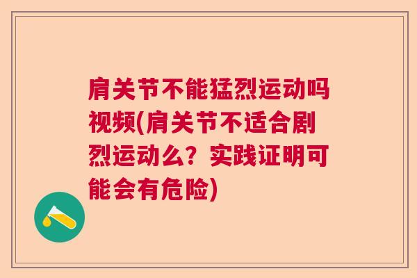 肩关节不能猛烈运动吗视频(肩关节不适合剧烈运动么?实践证明可能会有危险)