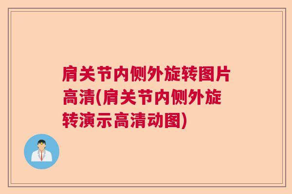 肩关节内侧外旋转图片高清(肩关节内侧外旋转演示高清动图)