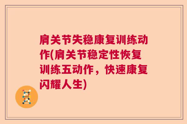 肩关节失稳康复训练动作(肩关节稳定性恢复训练五动作,快速康复闪耀人生) 肩关节失稳康复训练动作(肩关节稳定性恢复训练五动作,快速康复闪耀人生)