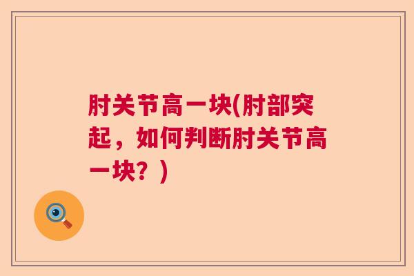 肘关节高一块(肘部突起，如何判断肘关节高一块？)