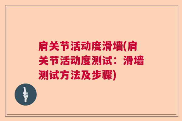肩关节活动度滑墙(肩关节活动度测试：滑墙测试方法及步骤)