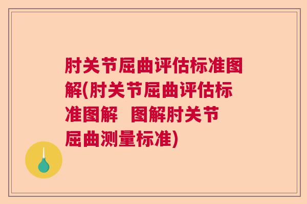 肘关节屈曲评估标准图解(肘关节屈曲评估标准图解 图解肘关节屈曲测量标准)