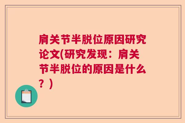 肩关节半脱位原因研究论文(研究发现：肩关节半脱位的原因是什么？)