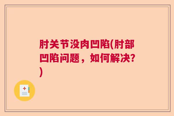 肘关节没肉凹陷(肘部凹陷问题，如何解决？)