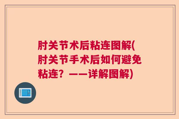 肘关节术后粘连图解(肘关节手术后如何避免粘连?——详解图解) 肘关节术后粘连图解(肘关节手术后如何避免粘连?——详解图解)