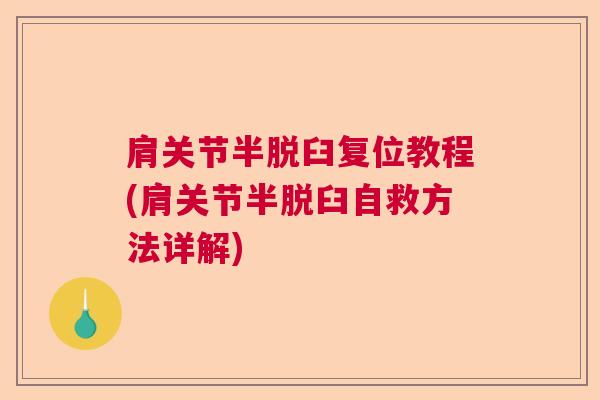 肩关节半脱臼复位教程(肩关节半脱臼自救方法详解)