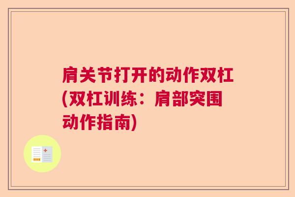 肩关节打开的动作双杠(双杠训练:肩部突围动作指南)