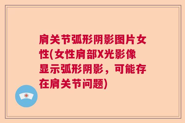 肩关节弧形阴影图片女性(女性肩部X光影像显示弧形阴影，可能存在肩关节问题)