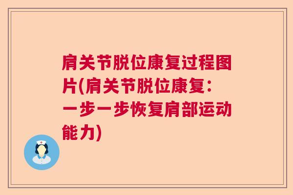 肩关节脱位康复过程图片(肩关节脱位康复:一步一步恢复肩部运动能力)