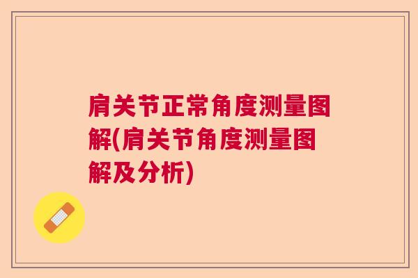 肩关节正常角度测量图解(肩关节角度测量图解及分析)