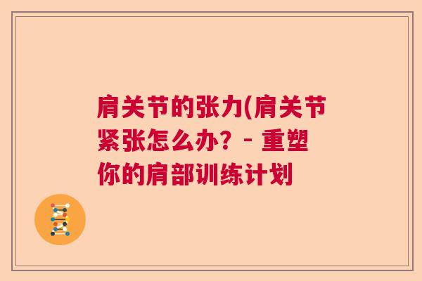肩关节的张力(肩关节紧张怎么办?- 重塑你的肩部训练计划