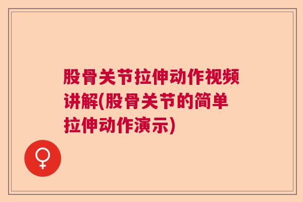 股骨关节拉伸动作视频讲解(股骨关节的简单拉伸动作演示)