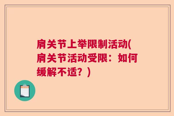肩关节上举限制活动(肩关节活动受限：如何缓解不适？)