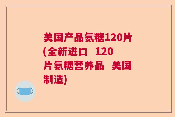 美国产品氨糖120片(全新进口  120片氨糖营养品  美国制造)