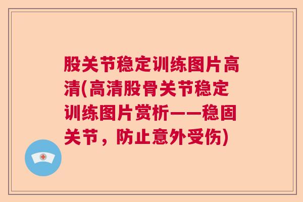 股关节稳定训练图片高清(高清股骨关节稳定训练图片赏析——稳固关节，防止意外受伤)