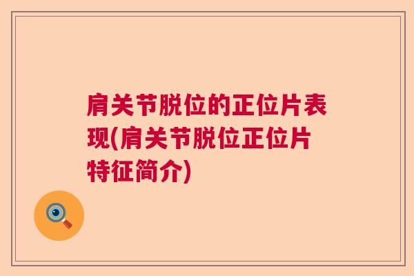 肩关节脱位的正位片表现(肩关节脱位正位片特征简介)