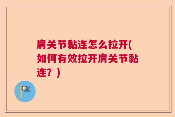肩关节黏连怎么拉开(如何有效拉开肩关节黏连?)