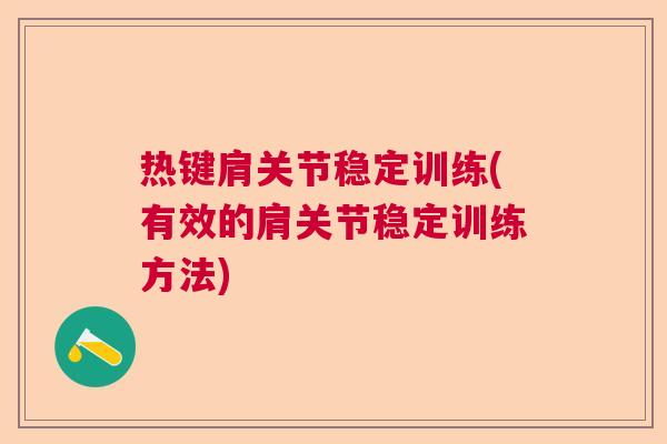 热键肩关节稳定训练(有效的肩关节稳定训练方法)
