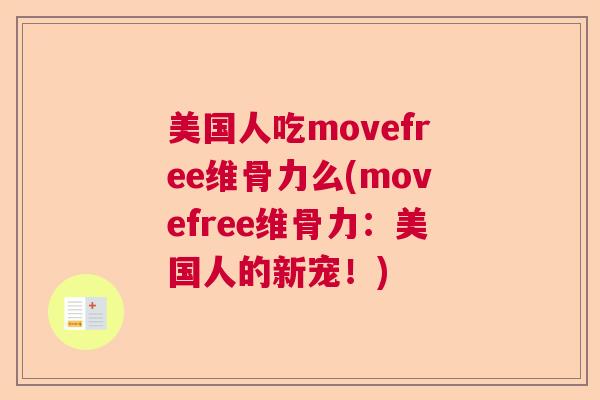 美国人吃movefree维骨力么(movefree维骨力：美国人的新宠！)