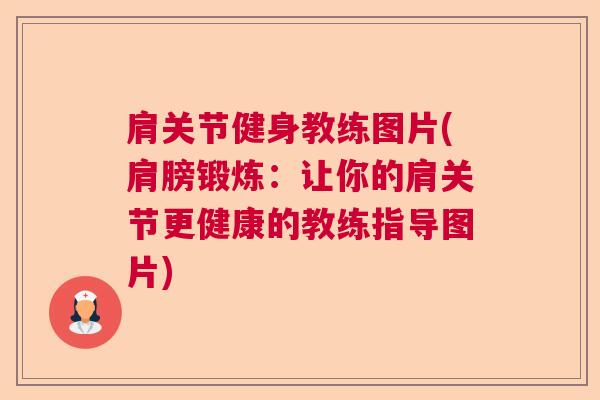 肩关节健身教练图片(肩膀锻炼:让你的肩关节更健康的教练指导图片)