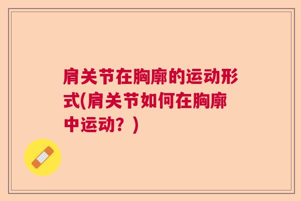 肩关节在胸廓的运动形式(肩关节如何在胸廓中运动?)