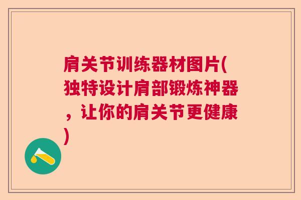 肩关节训练器材图片(独特设计肩部锻炼神器,让你的肩关节更健康)
