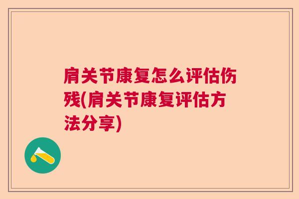 肩关节康复怎么评估伤残(肩关节康复评估方法分享) 肩关节康复怎么评估伤残(肩关节康复评估方法分享)