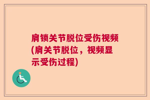 肩锁关节脱位受伤视频(肩关节脱位，视频显示受伤过程)