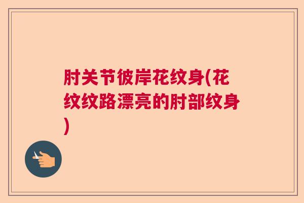 肘关节彼岸花纹身(花纹纹路漂亮的肘部纹身)