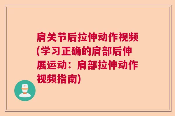 肩关节后拉伸动作视频(学习正确的肩部后伸展运动:肩部拉伸动作视频指南) 肩关节后拉伸动作视频(学习正确的肩部后伸展运动:肩部拉伸动作视频指南)