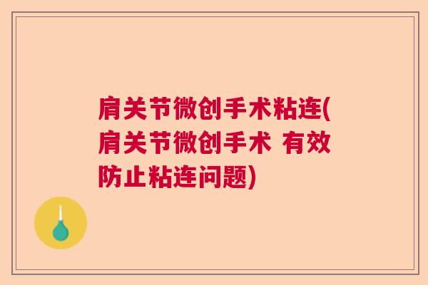 肩关节微创手术粘连(肩关节微创手术 有效防止粘连问题) 肩关节微创手术粘连(肩关节微创手术 有效防止粘连问题)
