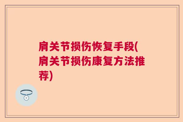 肩关节损伤恢复手段(肩关节损伤康复方法推荐)