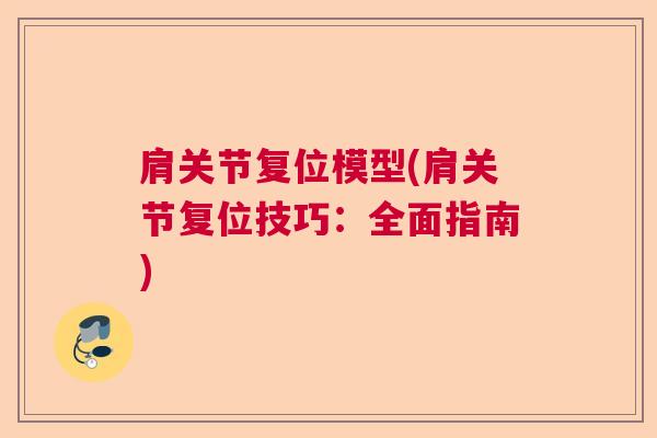肩关节复位模型(肩关节复位技巧:全面指南)