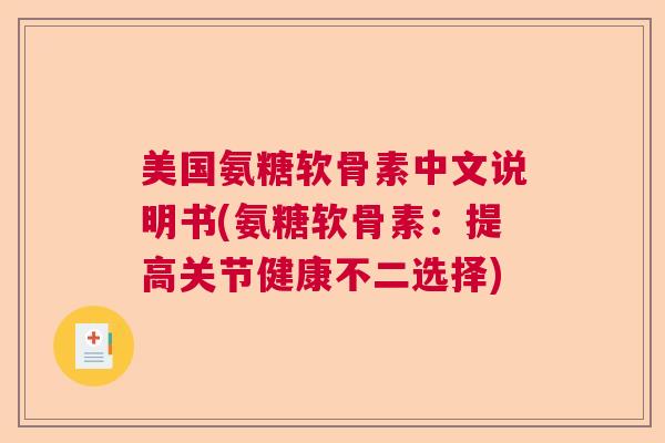 美国氨糖软骨素中文说明书(氨糖软骨素：提高关节健康不二选择)