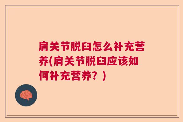 肩关节脱臼怎么补充营养(肩关节脱臼应该如何补充营养?)