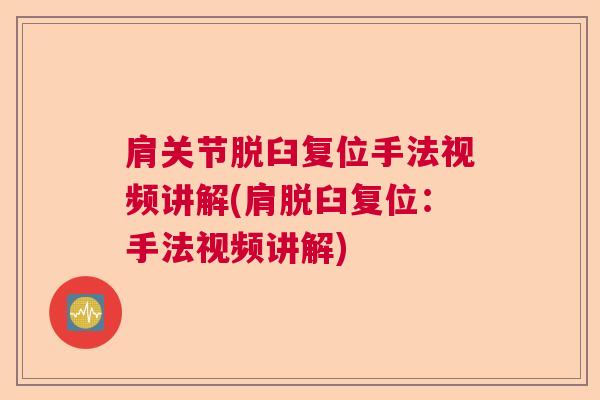 肩关节脱臼复位手法视频讲解(肩脱臼复位：手法视频讲解)
