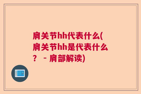 肩关节hh代表什么(肩关节hh是代表什么？ - 肩部解读)