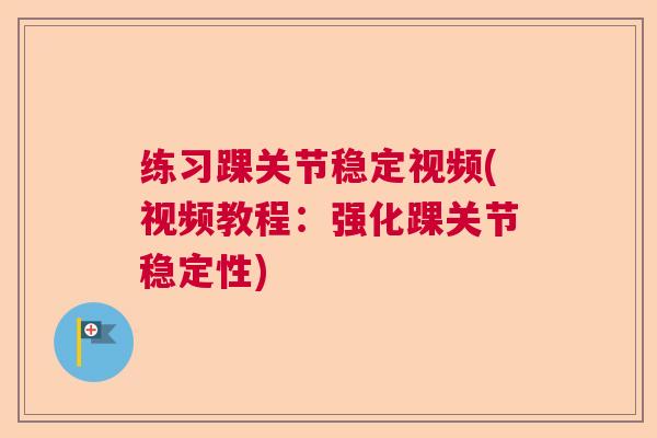 练习踝关节稳定视频(视频教程：强化踝关节稳定性)