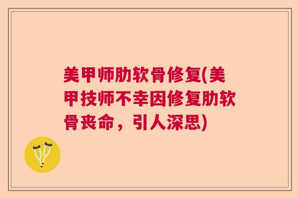 美甲师肋软骨修复(美甲技师不幸因修复肋软骨丧命,引人深思)