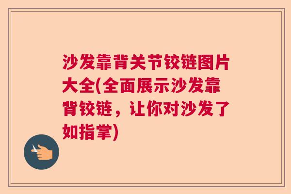 沙发靠背关节铰链图片大全(全面展示沙发靠背铰链,让你对沙发了如指掌)