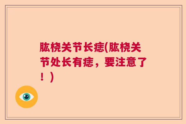 肱桡关节长痣(肱桡关节处长有痣,要注意了!)