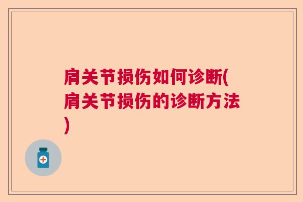 肩关节损伤如何诊断(肩关节损伤的诊断方法)