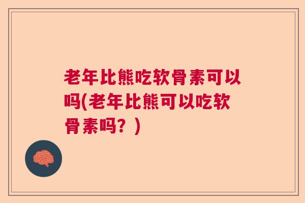 老年比熊吃软骨素可以吗(老年比熊可以吃软骨素吗?) 老年比熊吃软骨素可以吗(老年比熊可以吃软骨素吗?)