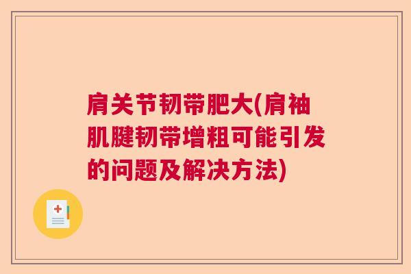 肩关节韧带肥大(肩袖肌腱韧带增粗可能引发的问题及解决方法)