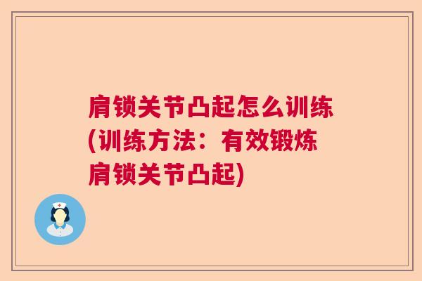 肩锁关节凸起怎么训练(训练方法:有效锻炼肩锁关节凸起) 肩锁关节凸起怎么训练(训练方法:有效锻炼肩锁关节凸起)