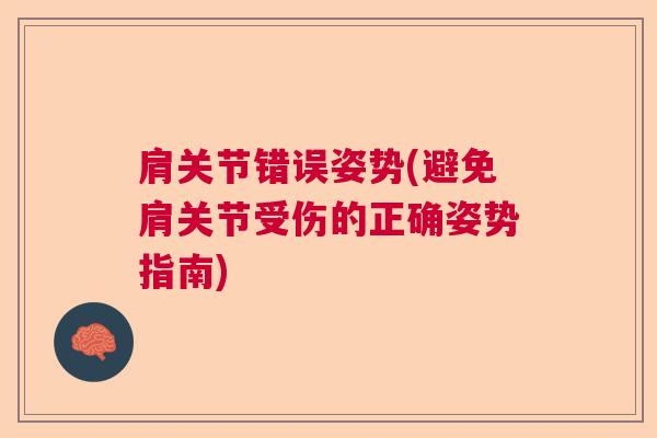 肩关节错误姿势(避免肩关节受伤的正确姿势指南)