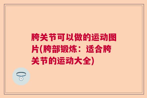 胯关节可以做的运动图片(胯部锻炼：适合胯关节的运动大全)