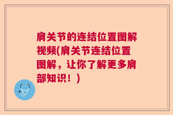 肩关节的连结位置图解视频(肩关节连结位置图解，让你了解更多肩部知识！)