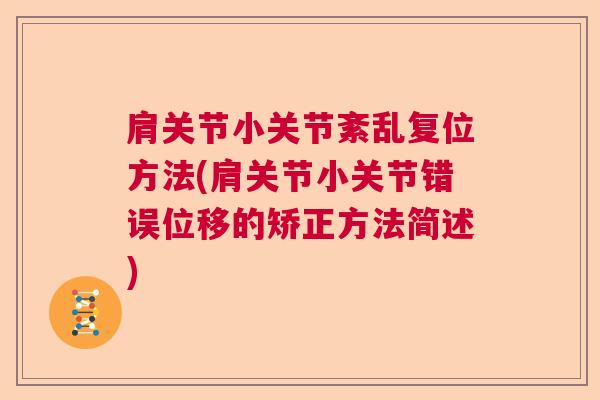 肩关节小关节紊乱复位方法(肩关节小关节错误位移的矫正方法简述)